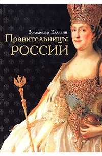 Вольдемар Балязин - Правительницы России (сборник)