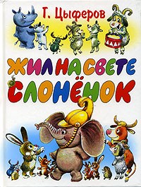 Геннадий Цыферов - Жил на свете слоненок (сборник)