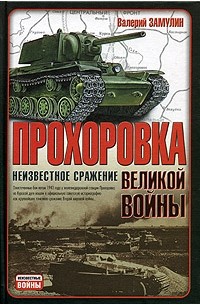 Прохоровка. Неизвестное сражение Великой войны