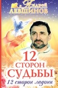 Андрей Левшинов - 12 сторон судьбы. 12 сторон ладони