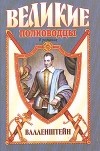 Владимир Пархоменко - Валленштейн