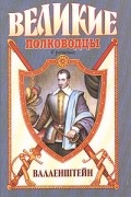 Владимир Пархоменко - Валленштейн