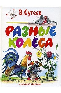 Сутеев разные колеса картинки