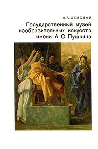 Государственный музей изобразительных искусств имени А.С. Пушкина