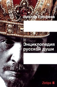 Энциклопедия русской души (сборник)