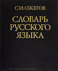 С. И. Ожегов - Словарь русского языка