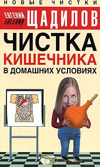 Евгений Щадилов - Чистка кишечника в домашних условиях