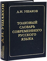 Д. Н. Ушаков - Толковый словарь современного русского языка