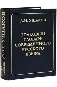 Д. Н. Ушаков - Толковый словарь современного русского языка