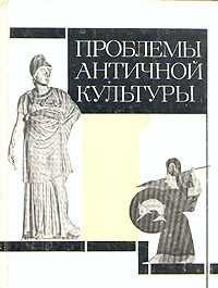 Под ред. Кошеленко Г.А. - Проблемы античной культуры