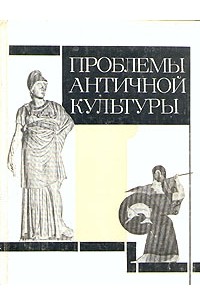 Проблема человека в древнегреческой философии. Основные проблемы философии античности. Проблемы античной истории. Древнегреческая философия временные рамки. Проблемы античной истории.