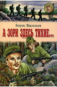 Борис Васильев - Завтра была война. А зори здесь тихие... (сборник)