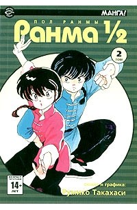 Румико Такахаси - Ранма 1/2. В 38 томах. Том 2