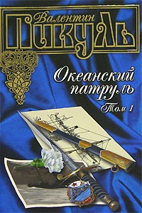 Валентин Пикуль - Океанский патруль. В 2 томах. Том 1. Аскольдовцы