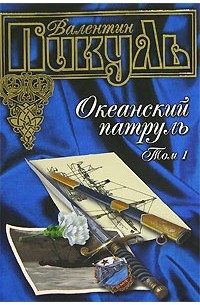 Валентин Пикуль - Океанский патруль. В 2 томах. Том 1. Аскольдовцы