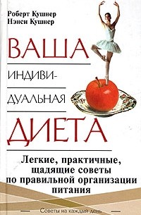  - Ваша индивидуальная диета