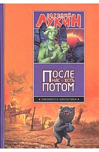 После нас - хоть потом (сборник)