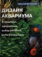 Кристель Кассельман - Дизайн аквариума