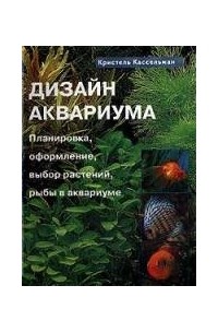 Кристель Кассельман - Дизайн аквариума