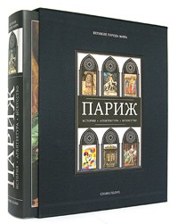 Жан-Мари Перуз де Монкло - Париж (подарочное издание)