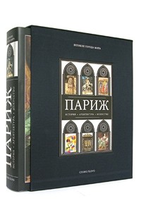Жан-Мари Перуз де Монкло - Париж (подарочное издание)