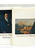 Сильвестр Щедрин. Письма