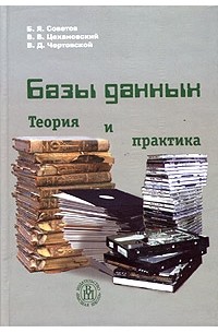  - Базы данных. Теория и практика