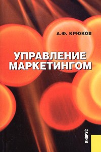 А. Ф. Крюков - Управление маркетингом