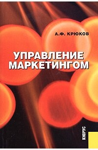 А. Ф. Крюков - Управление маркетингом