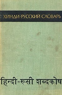 Хинди русский. Хинди словарь. Хинди русский словарь. Словарь хинди-русский с транскрипцией. Книга русский-хинди словарь.