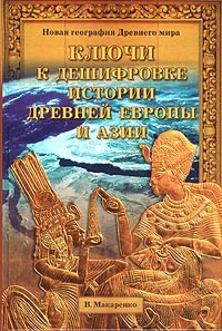 В. Макаренко - Ключи к дешифровке истории древней Европы и Азии