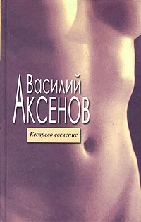 Василий Аксёнов - Кесарево свечение