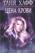 Цена крови