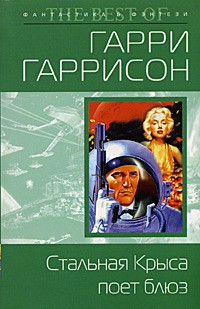 Гарри Гаррисон - Стальная Крыса поет блюз