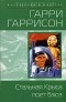 Гарри Гаррисон - Стальная Крыса поет блюз