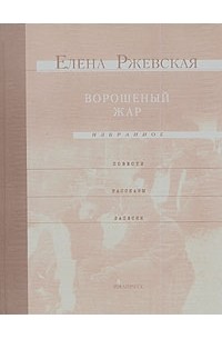 Елена Ржевская - Ворошеный жар