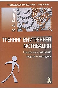 В. А. Климчук - Тренинг внутренней мотивации