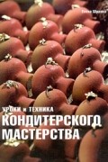 Елена Шрамко - Уроки и техника кондитерского мастерства