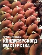 Елена Шрамко - Уроки и техника кондитерского мастерства