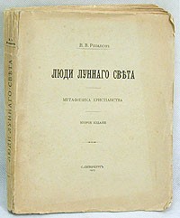 В. В. Розанов - Люди лунного света. Метафизика христианства