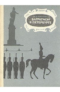 В. К. Грибанов - Багратион в Петербурге