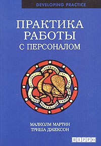  - Практика работы с персоналом