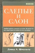 Дэвид А. Шмальтц - Слепые и слон. Работа по управлению проектами