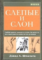 Дэвид А. Шмальтц - Слепые и слон. Работа по управлению проектами