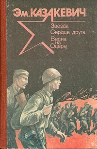 Эм. Казакевич - Звезда. Сердце друга. Весна на Одере