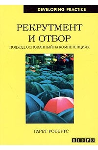 Г. Робертс - Рекрутмент и отбор. Подход, основанный на компетенциях