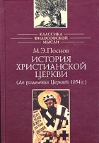 Михаил Поснов - История христианской Церкви (До разделения Церквей - 1054 г.)