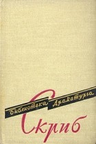 Эжен Скриб - Пьесы (сборник)