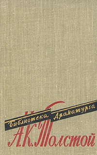 А. К. Толстой - Пьесы (сборник)