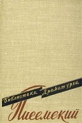 А. Ф. Писемский - Пьесы (сборник)